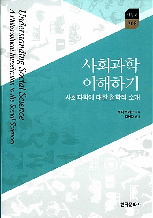 사회과학 이해하기 : 사회과학에 대한 철학적 소개