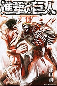 [중고] 進擊の巨人(11) (講談社コミックス) (Paperback)