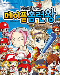 (Maplestory) 메이플 홈런왕