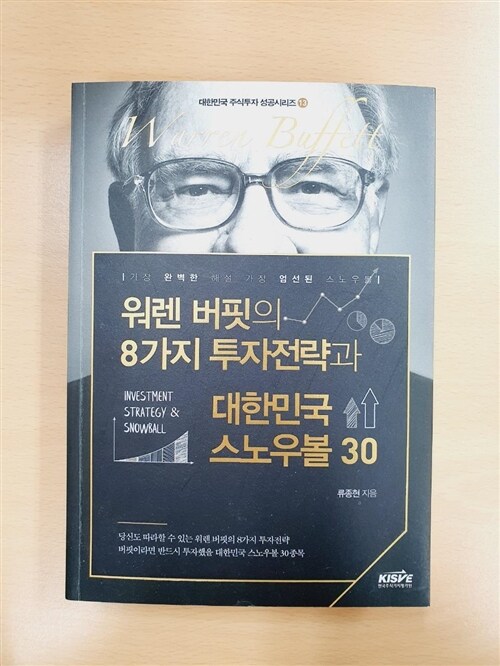 [중고] 워렌 버핏의 8가지 투자전략과 대한민국 스노우볼 30