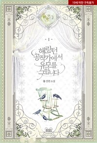 [세트] 해링턴 공작가에서 유모를 구합니다 (총4권/완결)