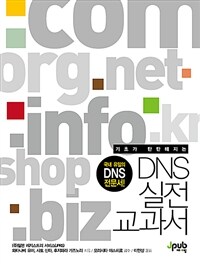 (기초가 탄탄해지는) DNS 실전 교과서 