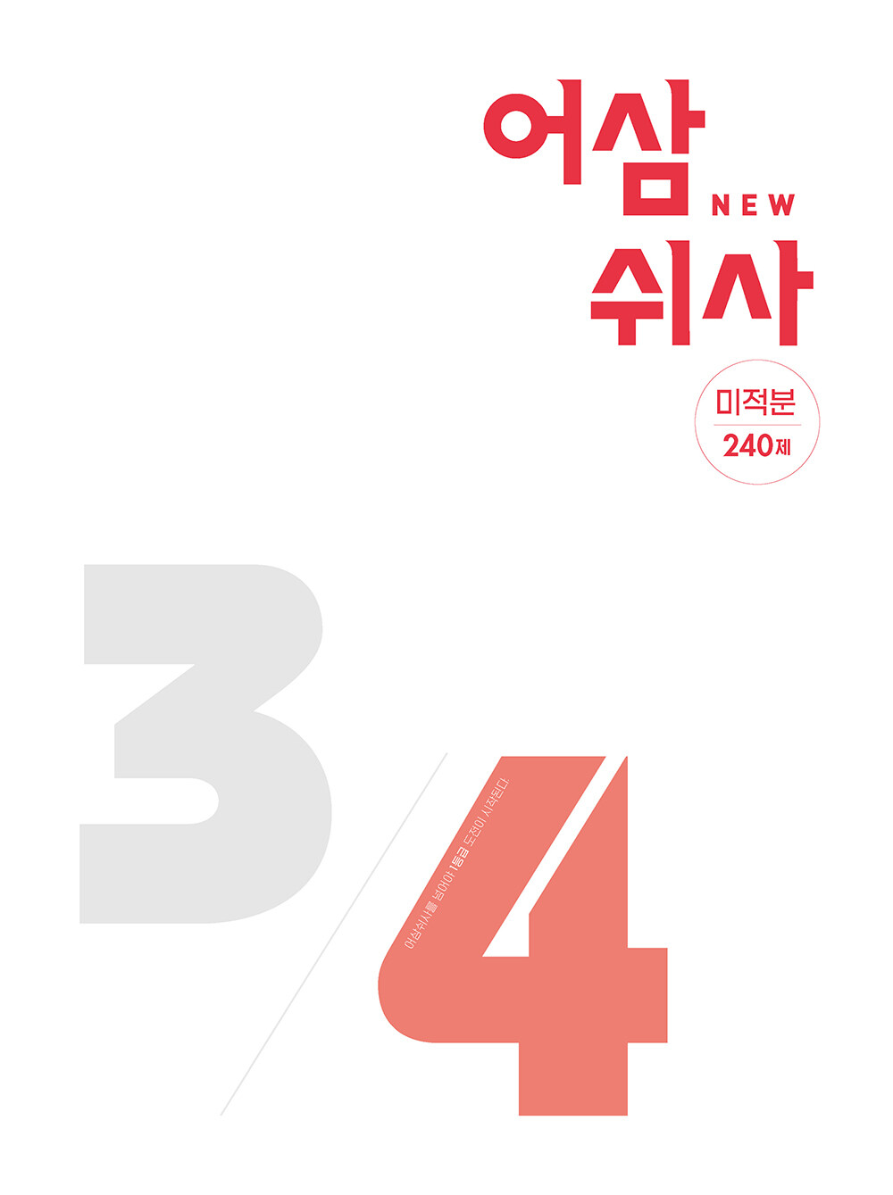 알라딘: 미리보기 - 어삼쉬사 미적분 240제 (2023년용) 알라딘: 미리보기 - 어삼쉬사 미적분 240제 (2023년용)