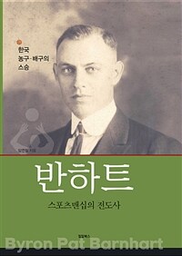 반하트 : 스포츠맨십의 전도사 : 한국 농구·배구의 스승 