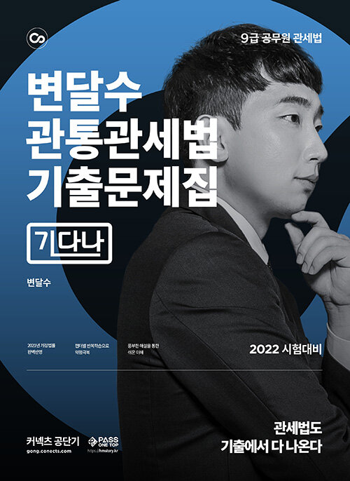 2022 변달수 관통관세법 기출문제집 [기다나]