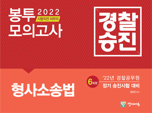 2022 경찰승진 형사소송법 봉투모의고사