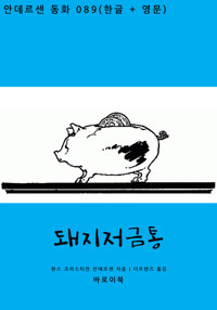 돼지저금통 (한글+영문) 커버