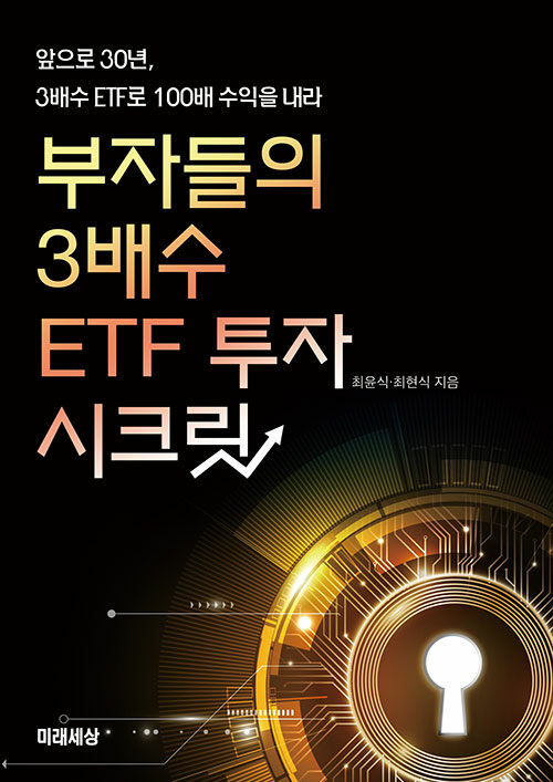 부자들의 3배수 ETF 투자 시크릿 : 앞으로 30년, 3배수 ETF로 100배 수익을 내라