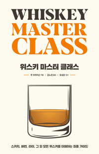 위스키 마스터 클래스 커버