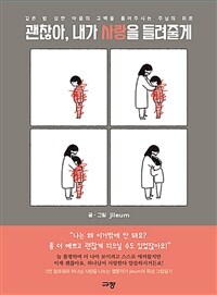 괜찮아, 내가 사랑을 들려줄게