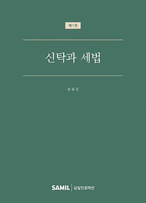 2021 신탁과 세법