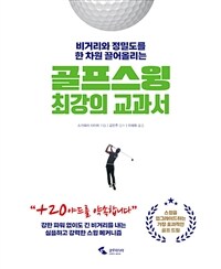 (비거리와 정밀도를 한 차원 끌어올리는) 골프스윙 최강의 교과서 