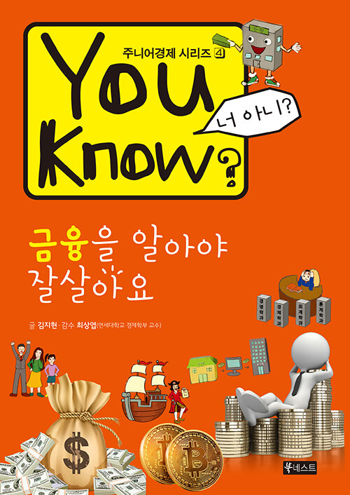 [중고] You Know? 금융을 알아야 잘살아요