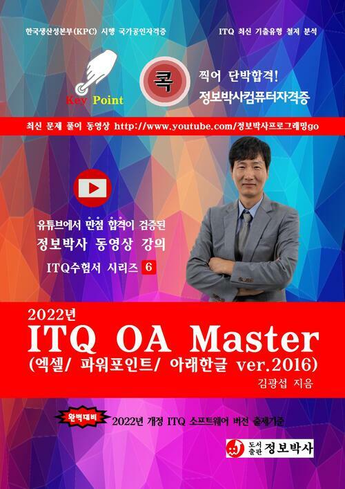 2022년 ITQ OA Master