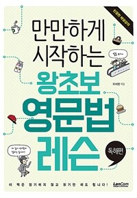 (만만하게 시작하는) 왕초보 영문법 레슨