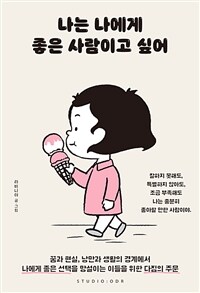 나는 나에게 좋은 사람이고 싶어 : [이북 E-book]