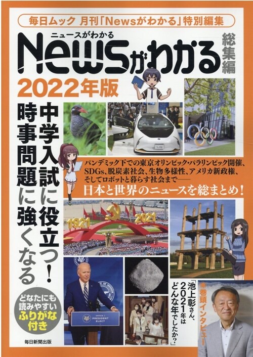 Newsがわかる 總集編 2022年版 (每日ムック)