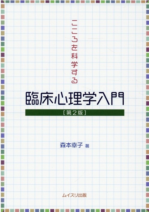 こころを科學する臨牀心理學入門