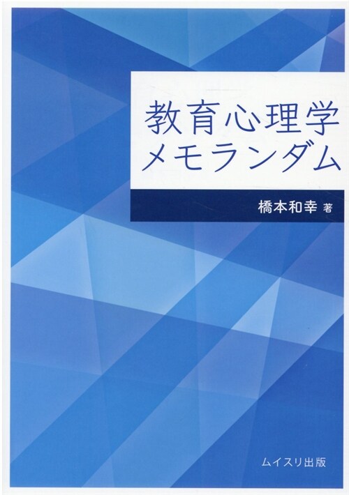 敎育心理學メモランダム