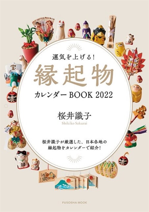 運氣が上がる緣起物カレンダ-BOOK2022 (扶桑社ムック)