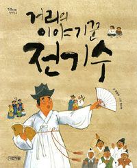 거리의 이야기꾼 전기수