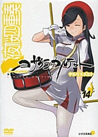 DVD付き 夜櫻四重奏~ヨザクラカルテット~(14) 限定版 (コミック, 講談社キャラクタ-ズA)