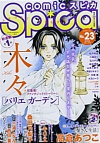 comicスピカ No.23 (コミック)