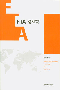 FTA  경제학