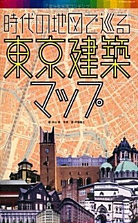 時代の地圖で巡る東京建築マップ (エクスナレッジムック) (ムック)