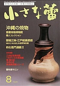 小さな? 2013年 08月號 [雜誌] (月刊, 雜誌)