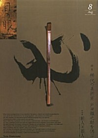 目の眼 2013年 08月號 [雜誌] (月刊, 雜誌)