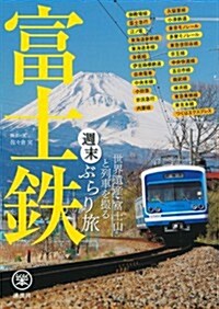 富士鐵 世界遺産·富士山と列車を撮る 週末ぶらり旅 (らくらく本) (單行本(ソフトカバ-))