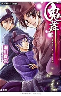 鬼舞 見習い陰陽師とさばえなす神 (鬼舞シリ-ズ) (コバルト文庫 せ 1-50) (文庫)