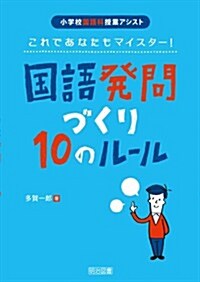 これであなたもマイスタ-! 國語發問づくり10のル-ル (小學校國語科授業アシスト) (單行本)