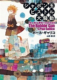 シャボン玉ピストル大騷動 (創元推理文庫) (文庫)