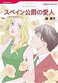 スペイン公爵の愛人 (ハ-レクインコミックス) (コミック)