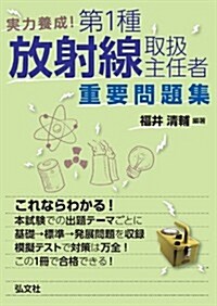 實力養成! 第1種放射線取扱主任者 重要問題集 (國家·資格シリ-ズ 339) (1, 單行本)