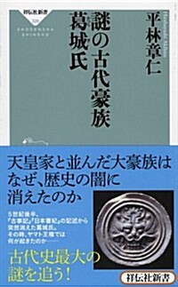 謎の古代豪族 葛城氏(祥傳社新書326) (新書)