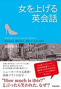 女を上げる英會話 (單行本)