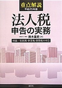 重點解說/法人稅申告の實務 平成25年版 (單行本)