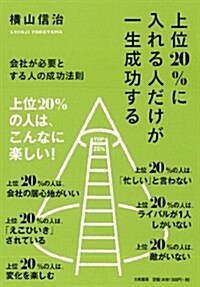 上位20%に入れる人だけが一生成功する ~會社が必要とする人の成功法則~ (單行本(ソフトカバ-))