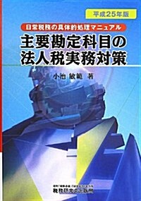 主要勘定科目の法人稅實務對策 平成25年版―日常稅務の具體的處理マニュアル (單行本)