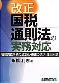 改正國稅通則法の實務對應 (單行本)