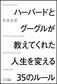 ハ-バ-ドとグ-グルが敎えてくれた人生を變える35のル-ル (單行本)