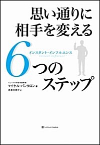 思い通りに相手を變える6つのステップ-インスタント·インフルエンス (單行本)