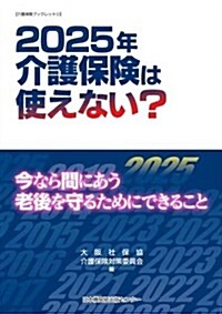 2025年 介護保險は使えない？ (介護保險ブックレット3) (初, 單行本)