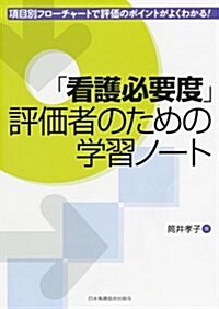 「看護必要度」評價者のための學習ノ-ト―項目別フロ-チャ-トで評價のポイントがよくわかる! (單行本)