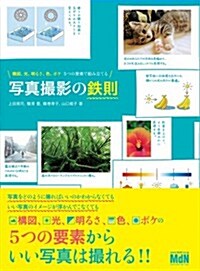 構圖、光、明るさ、色、ボケ5つの要素で組み立てる 寫眞撮影の鐵則 (單行本)