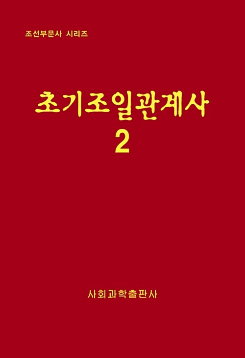 초기조일관계사 2