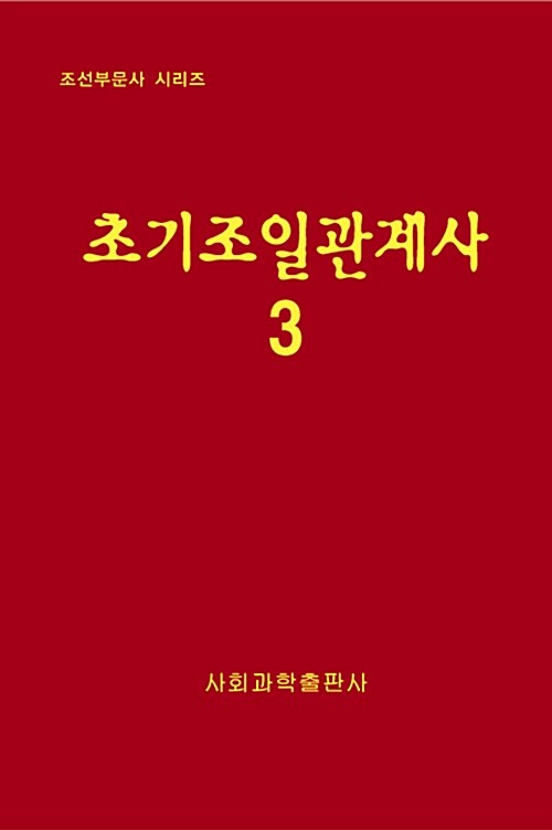 초기조일관계사 3